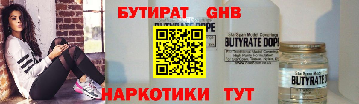 Бутират бутандиол  Вход с VPN  Новоалтайск 