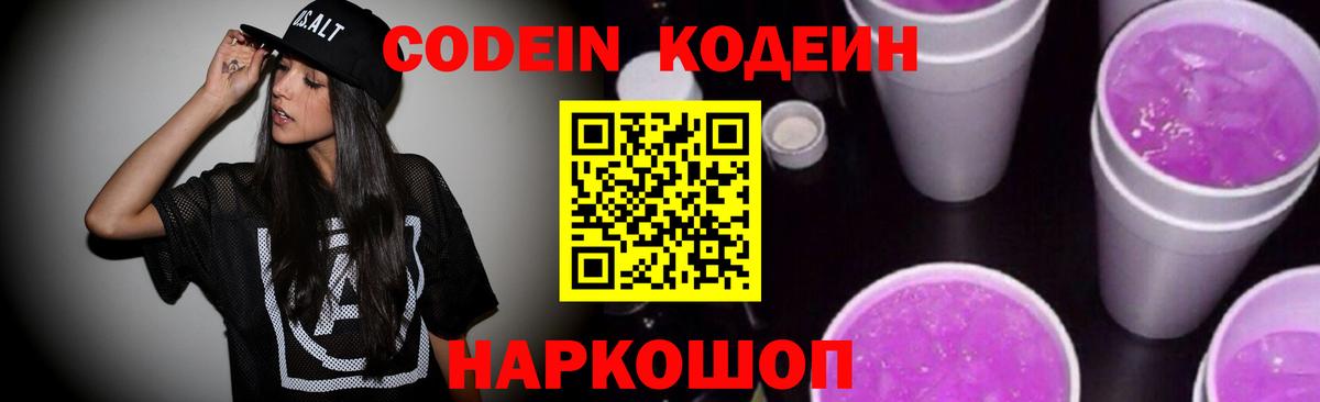 Кодеиновый сироп Lean Purple Drank  Codein Purple Drank  Вход с VPN  Новоалтайск 